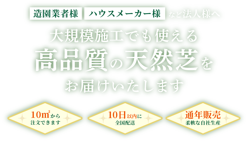 大規模施工でも使える高品質の天然芝をお届けいたします